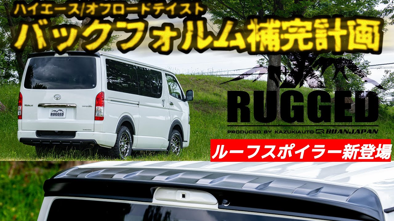 【RUGGEDユーザー必見】バックフォルムを完全体へ…RUGGED X「ルーフスポイラー」新発売！【カズキオート】