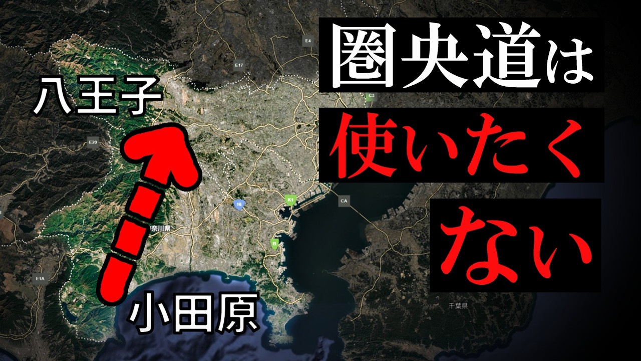 渋滞しまくる圏央道は使いたくない（小田原→八王子）