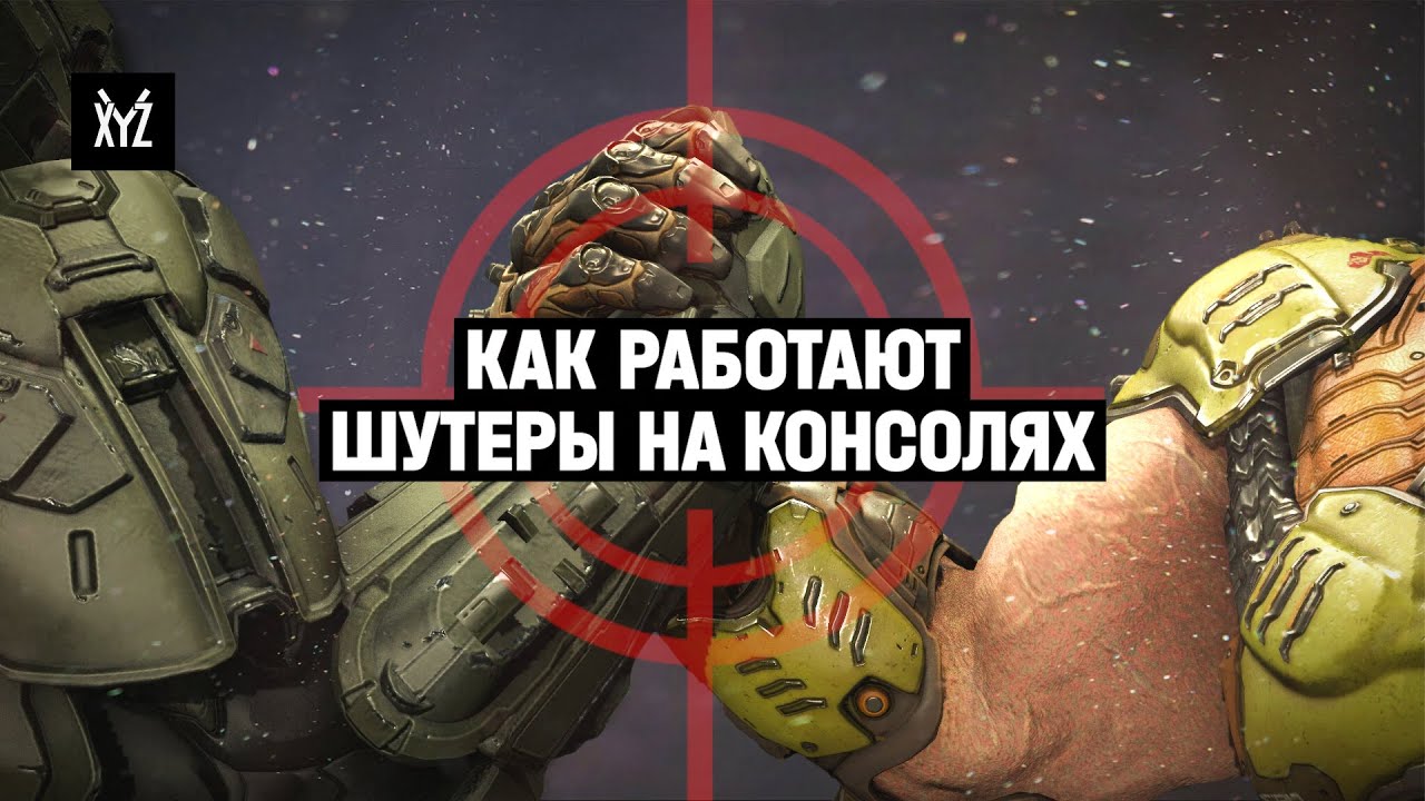 Как работают шутеры на консолях: АВТО АИМ и АИМ АССИСТ — прицеливание на геймпаде