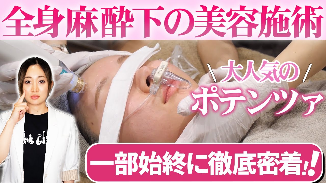 【全身麻酔下での美容整形】手術当日の準備や流れに密着します！【ポテンツァ】