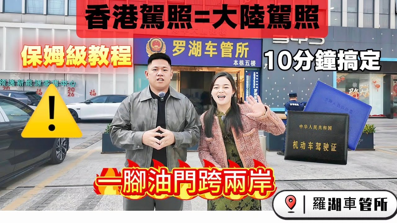 [2026年-香港駕照地駕照]1个小時即日取證實戰攻略|網上預約申請詳細流程國機動車駕駛|香港機動車駕駛證免試證|免代辦港人北上必睇#駕照#港人必睇#港人置業#惠州#旅游 