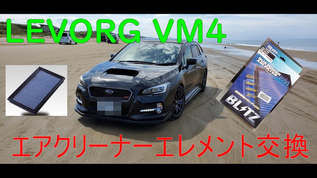 【レヴォーグ VM4】エアクリーナーエレメント交換 〖BLITZ-SUS POWER AIR FILTER〗
