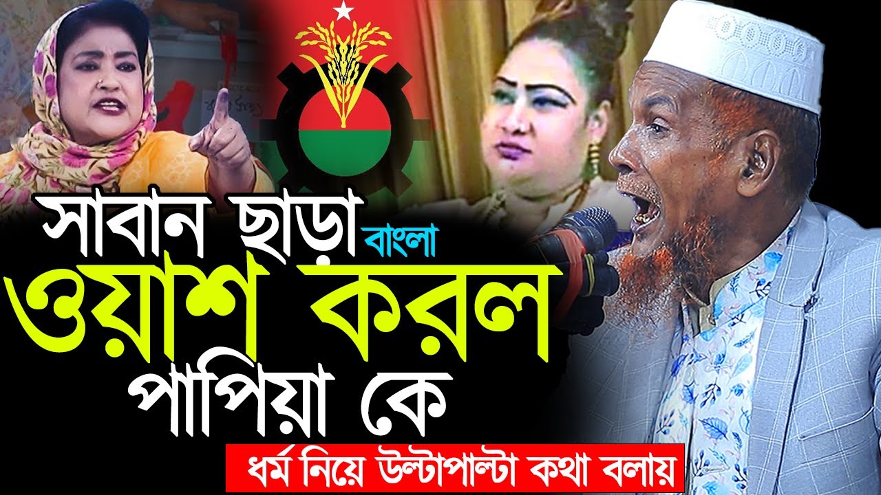পাপিয়া কে সাবান ছাড়া ওয়াশ করল । mawlana bacchu ansari new waz 2026