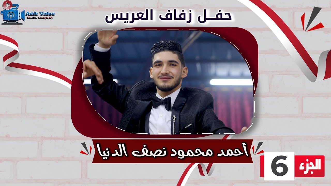 حفل زفاف أحمد محمود نصف الدنيا  ج  6