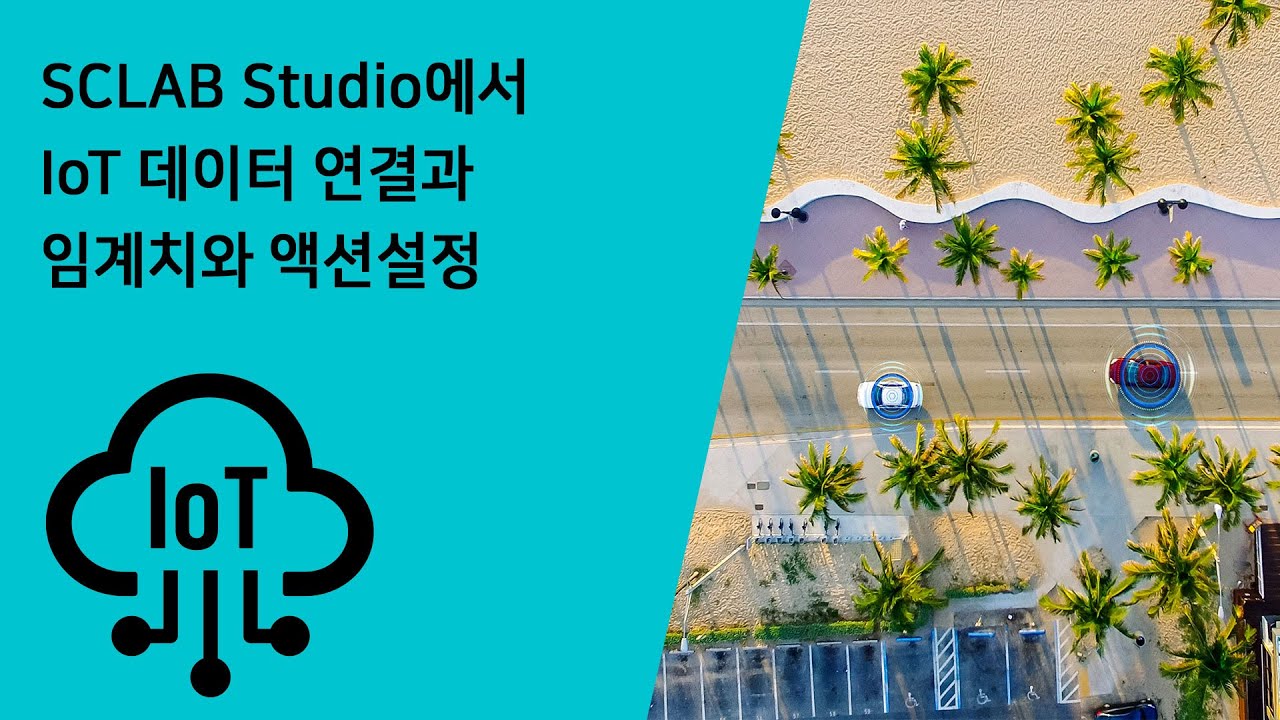 [KOR] SCLAB Studio에서 IoT 데이터 연결과 임계치와 액션 설정하는 방법 가이드