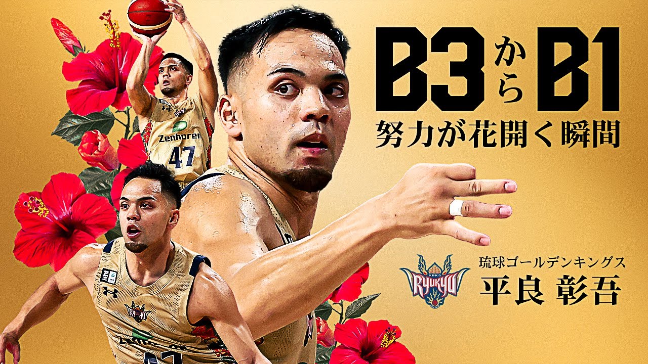 【シンデレラボーイ】B3からB1へ舞台を移し、日々成長を遂げる琉球#47 平良 彰吾 (PG｜170cm)
