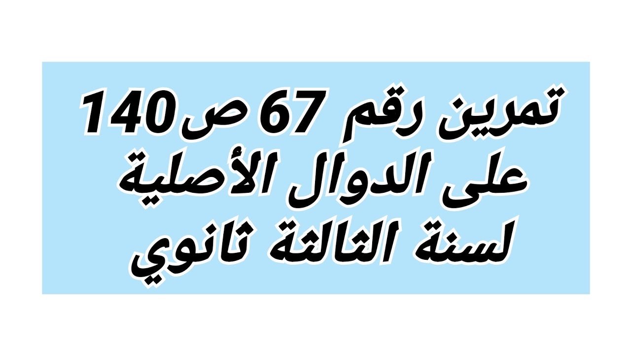ج2-مسألة رائعة للمراجعة الفرض الثاني//تمرين رقم 67 صفحة 140 لسنة الثانية ثانوي علمي 🌹
