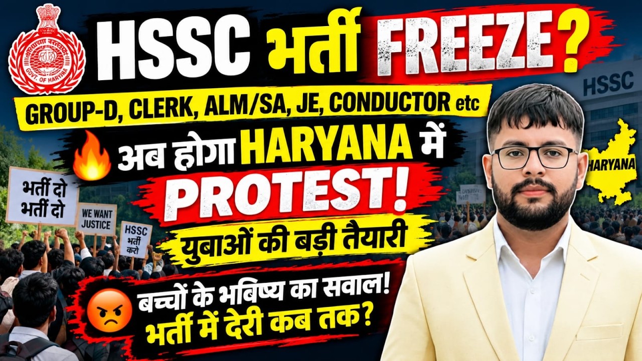 🚨 Haryana में भर्तियां आएंगी या नहीं? | GROUP-D, CLERK, ALM/SA, JE, CONDUCTOR | Protest Update