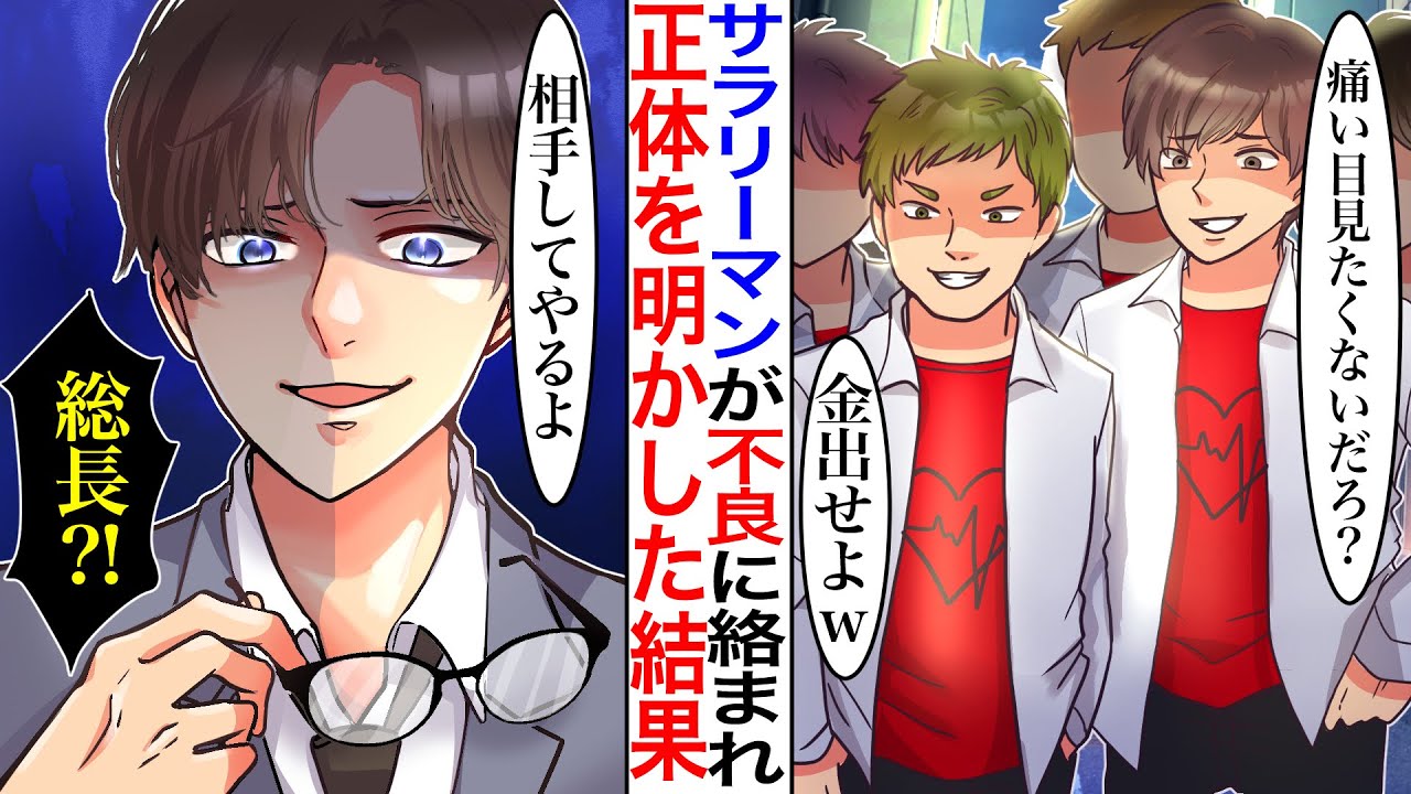【漫画】陰キャだと思われたサラリーマンが地元で有名なヤンキー軍団に舐められ絡まれた結果→実は彼、歴代最強で伝説と呼ばれた元総長で…ヤンキー「おっさん痛いめ見たくなきゃ出せよw」上司「相手してやるよ」