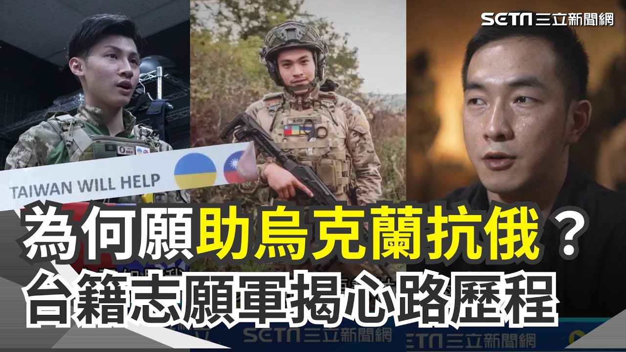 2台人戰死烏克蘭！台籍志願軍為何義無反顧助烏抗俄？他說出現實...天助也必須自助「自己國家自己救」 揭心路歷程 帶台灣國旗赴烏 不想戰死還被當做中國人｜三立新聞網 SETN.com