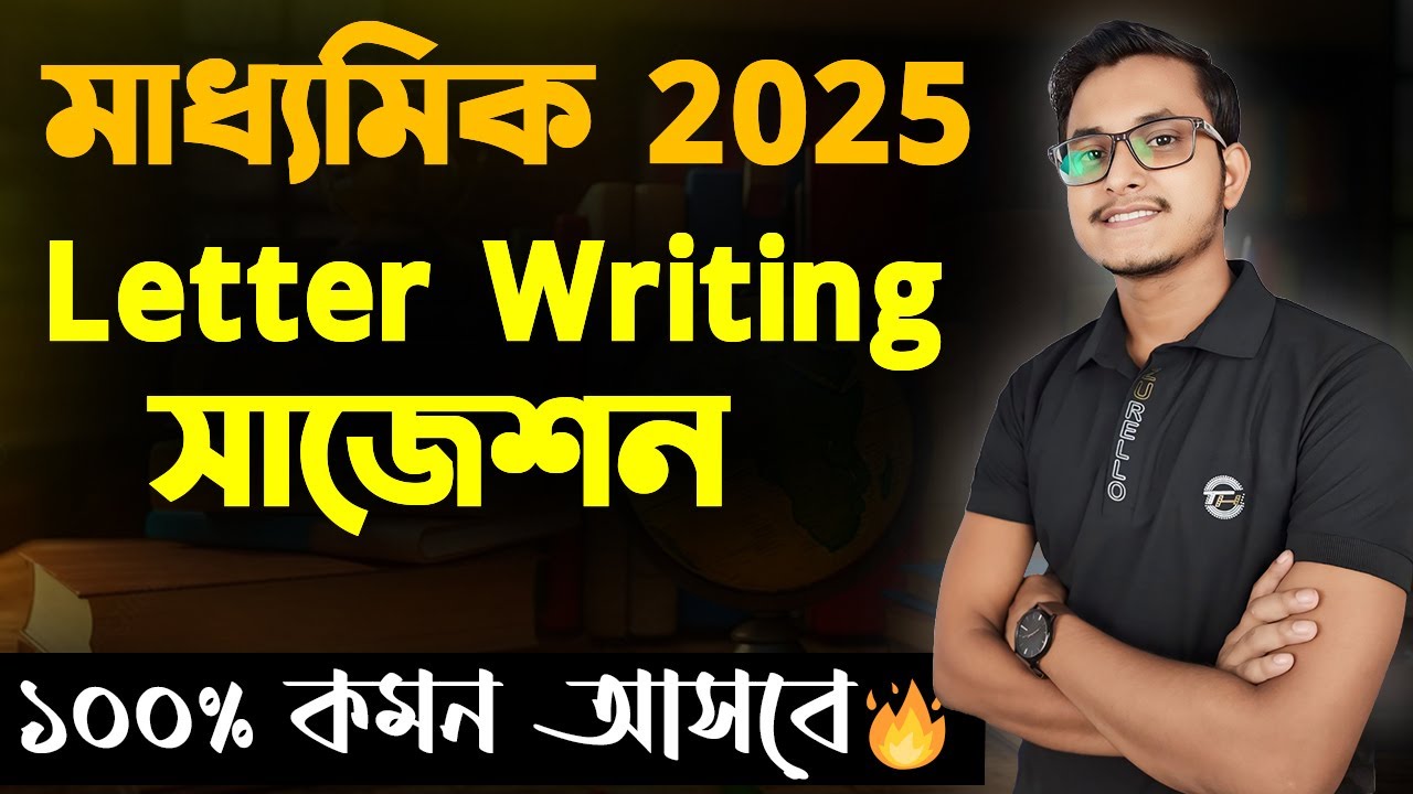 মাধ্যমিকে এই Writing টি কমন আসবেই 100% গ্যারান্টি 🤫/ Letter Writing 100% Common for Madhyamik 2025