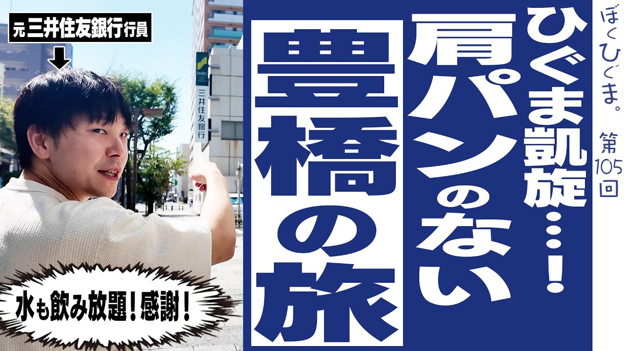 【SMBC凱旋】ひぐまと行く！肩パンのない豊橋の旅