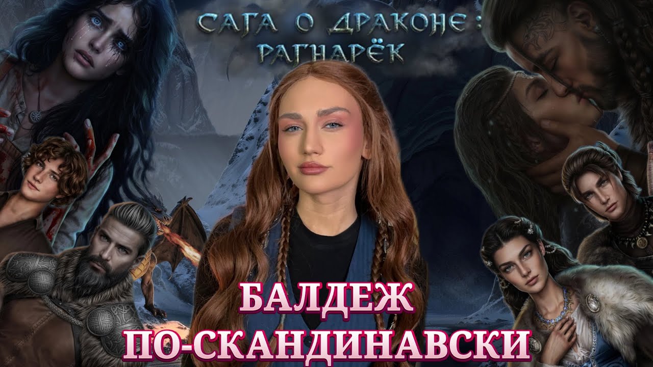 САГА О ДРАКОНЕ: РАГНАРЕК// БАЛДЕЖ ПО-СКАНДИНАВСКИ// SEVEN HEART STORIES ОБСУЖДЕНИЕ