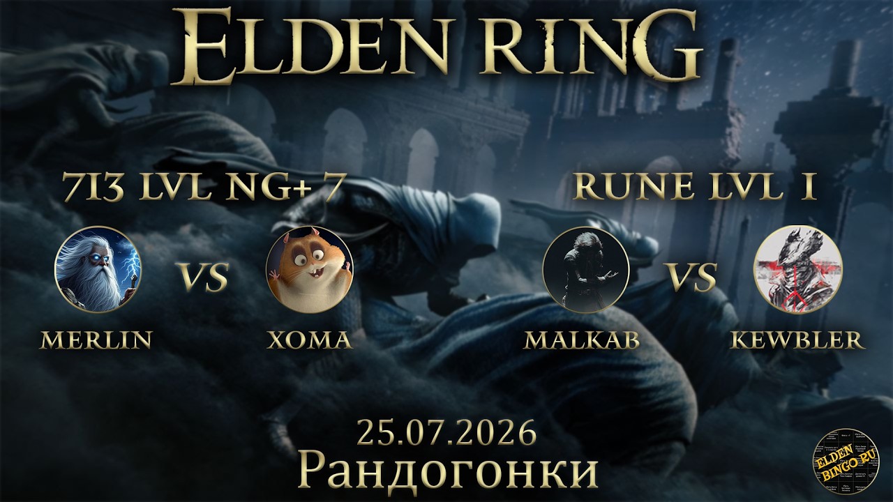 Elden Гонка в Рандомайзере! 25.07.2026 XomaLetsPlay vs Merl1n RL713 NG+7, Kewbler vs Malkab RL1