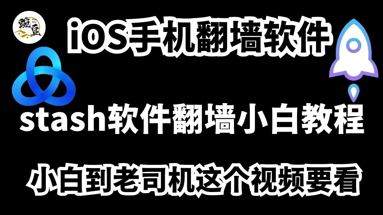 苹果手机翻墙软件stash安装懒人配置使用教程｜从小白到老司机一步到位｜YouTube广告｜懒人配置｜美国ID｜电报｜stash｜iOS手机｜苹果iOS｜【豌豆分享】