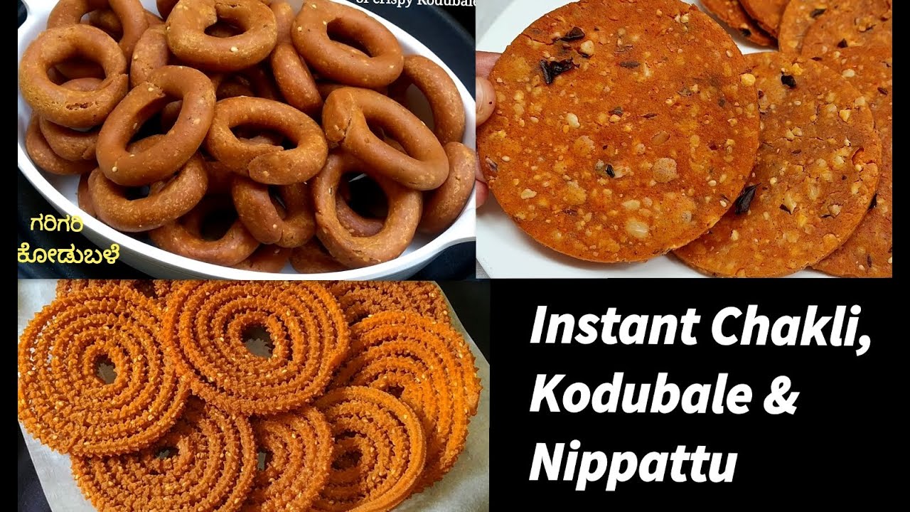 ಹಬ್ಬಕ್ಕೆ ದಿಡೀರಾಗಿ ಚಕ್ಲಿ, ಕೋಡುಬಳೆ, ನಿಪ್ಪಟ್ಟನ್ನ ಮಾಡುವ ಅತೀ ಸುಲಭ ವಿಧಾನಗಳು|Chakli, kodubale & nippattu