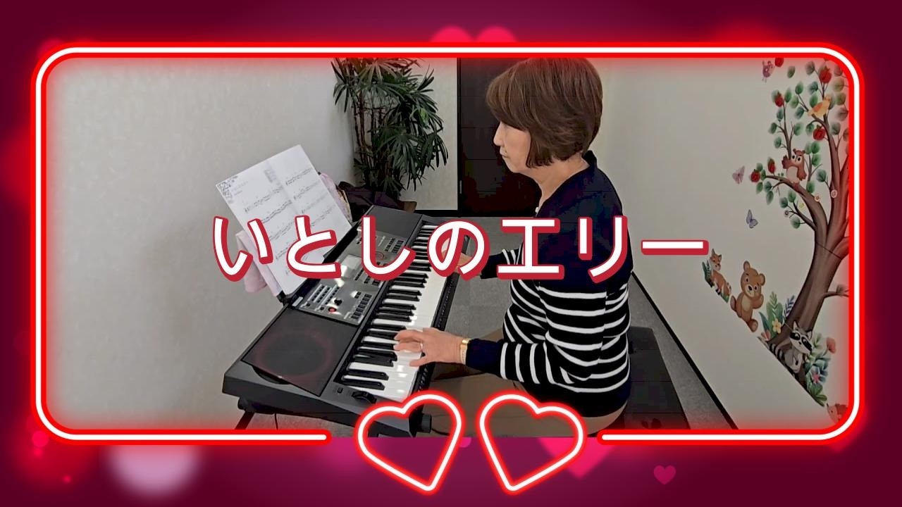 【いとしのエリー】カシオキーボード演奏ct-x5000 #ひまわり音楽教室