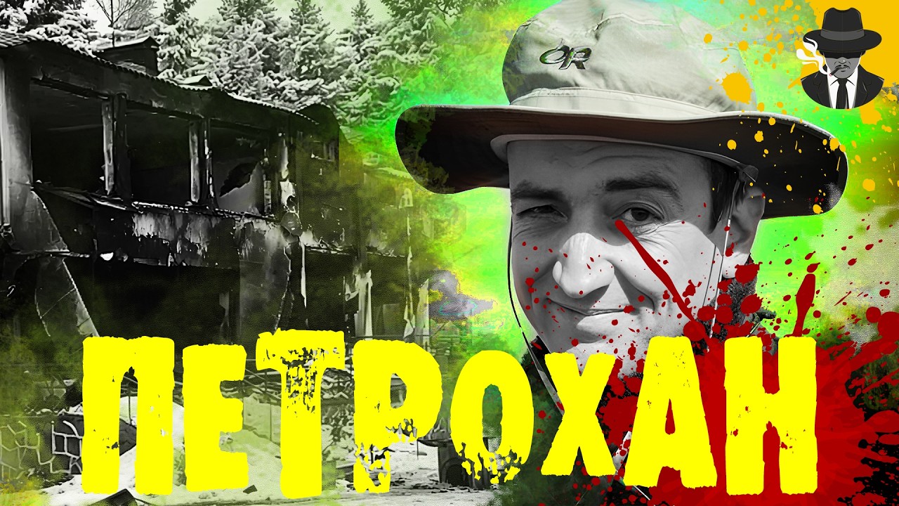 Петрохан – трагедия или системна грешка?