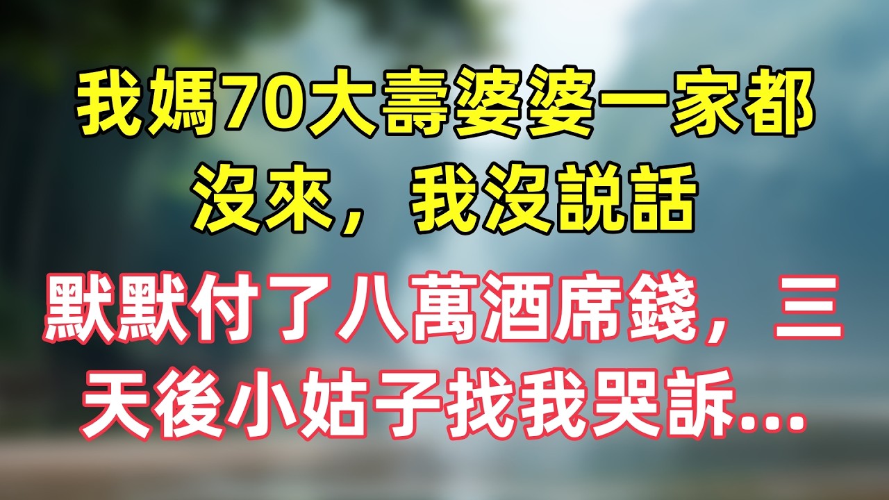 我媽70大壽婆婆一家都沒來，我沒説話，默默付了八萬酒席錢，三天後小姑子找我哭訴...