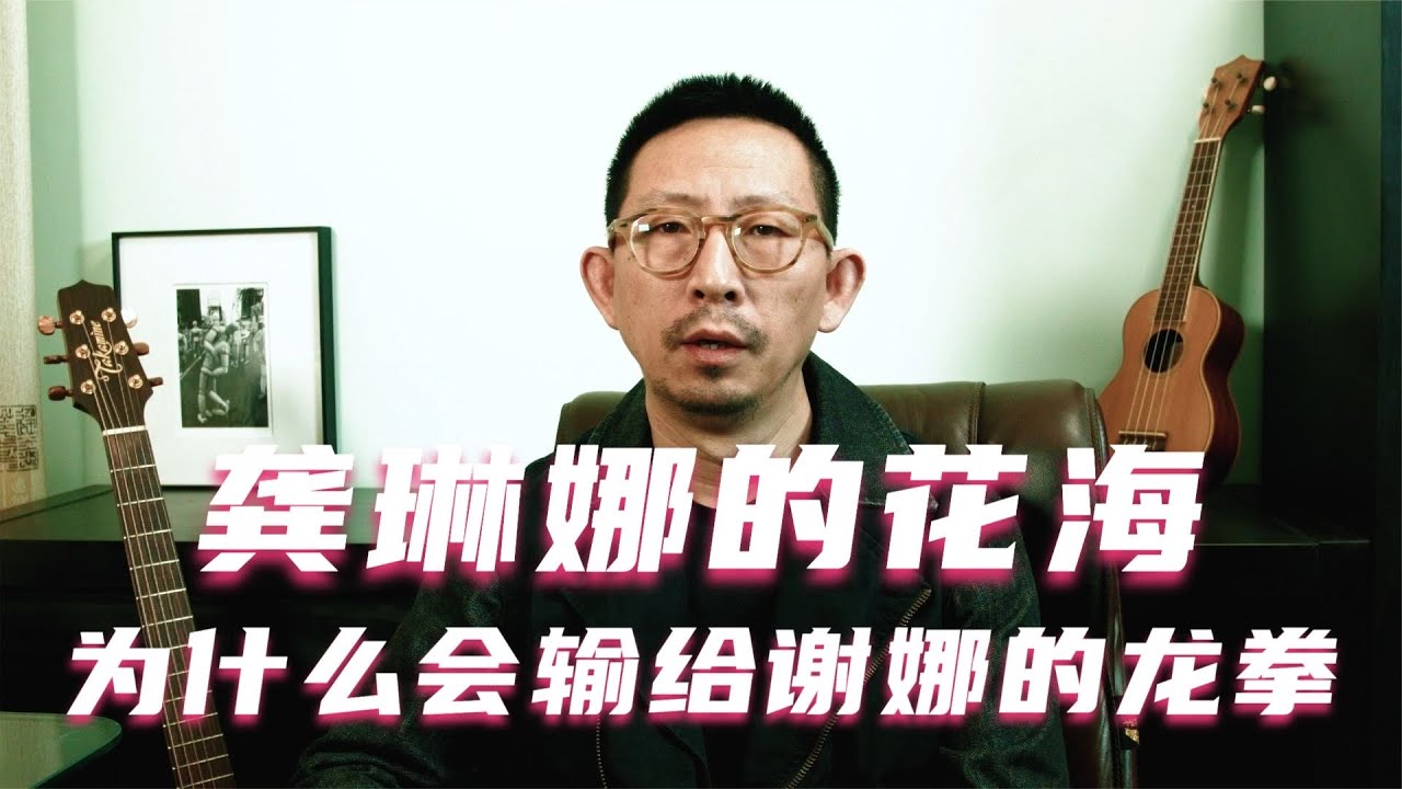 龚琳娜的花海为什么会输给谢娜的龙拳？