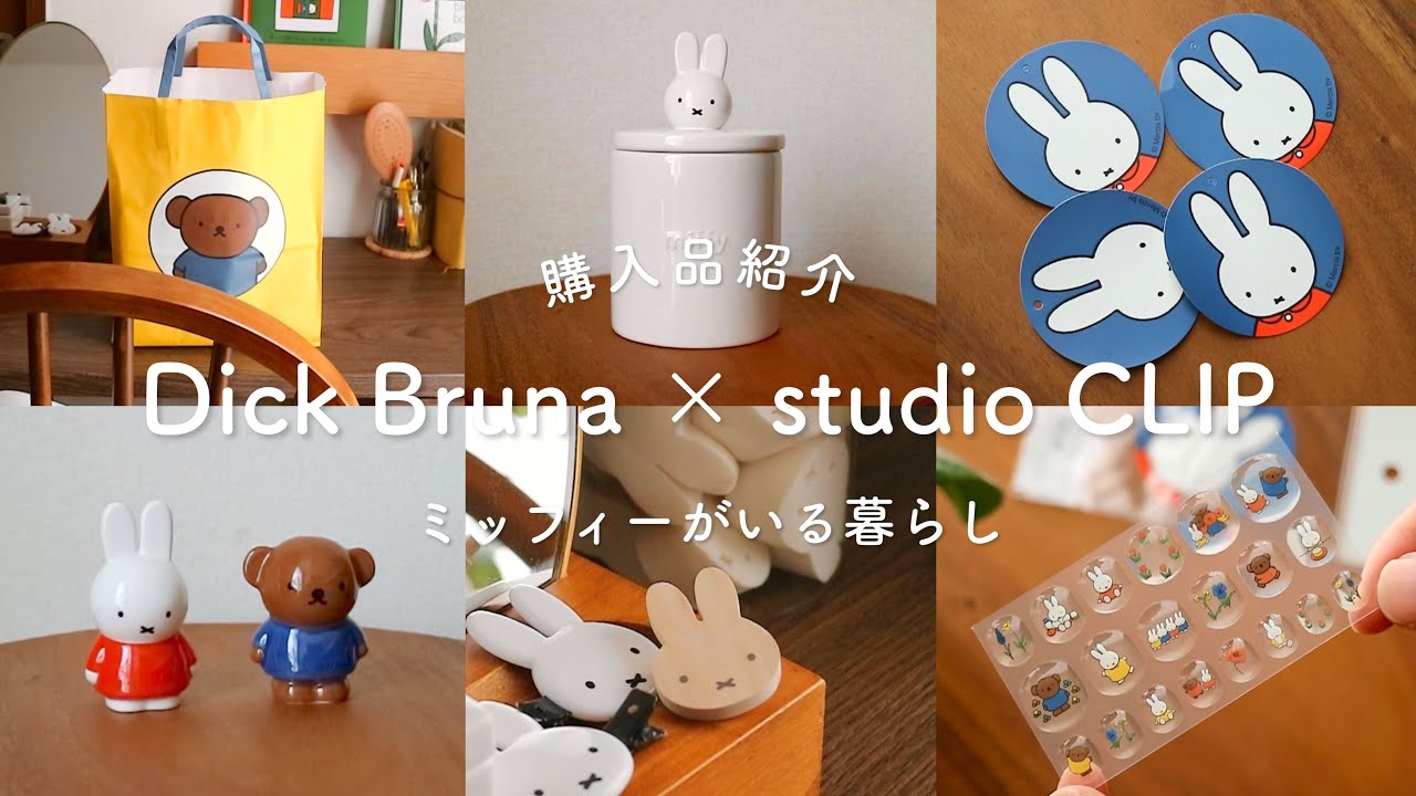 ［Dick Bruna × studio CLIP 2023］第1弾ミッフィーグッズ購入品紹介！初日に並んできました☀️
