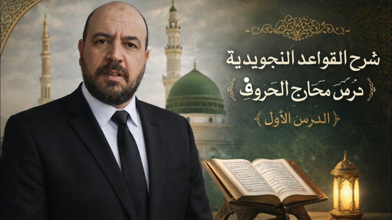 قواعد التجويد:مخارج الحروف(الدرس الأول) برواية ورش عن نافع عن طريق الأزرق