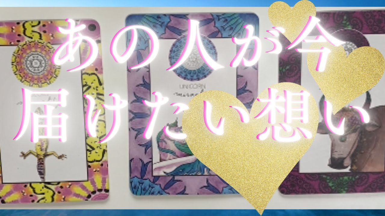 あの人が今あなたに届けたい想い🦄💖個人鑑定級深掘り タロット🌞🌈