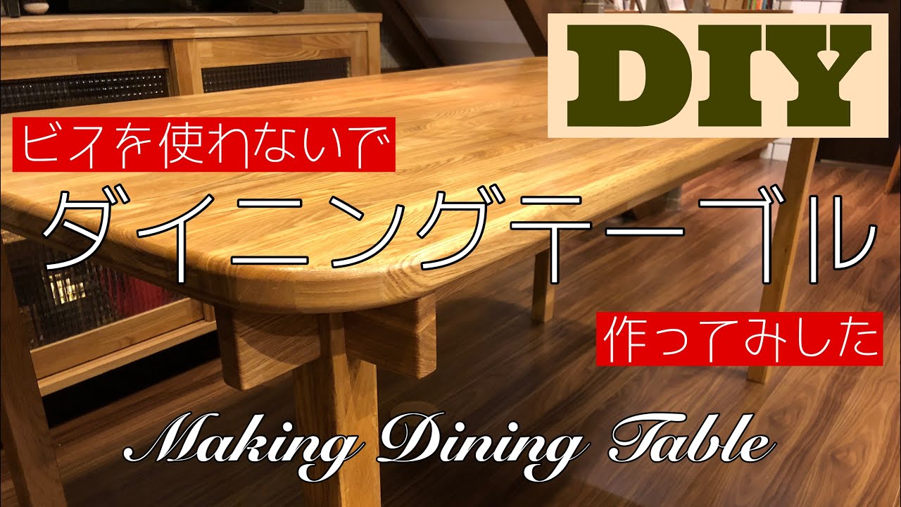 【DIYで家具作り】ビスを使わずダイニングテーブルを作ってみました。