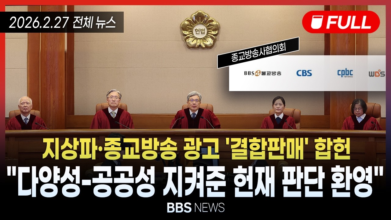 [BBS NEWS] 2026년 2월 27일 전체 영상