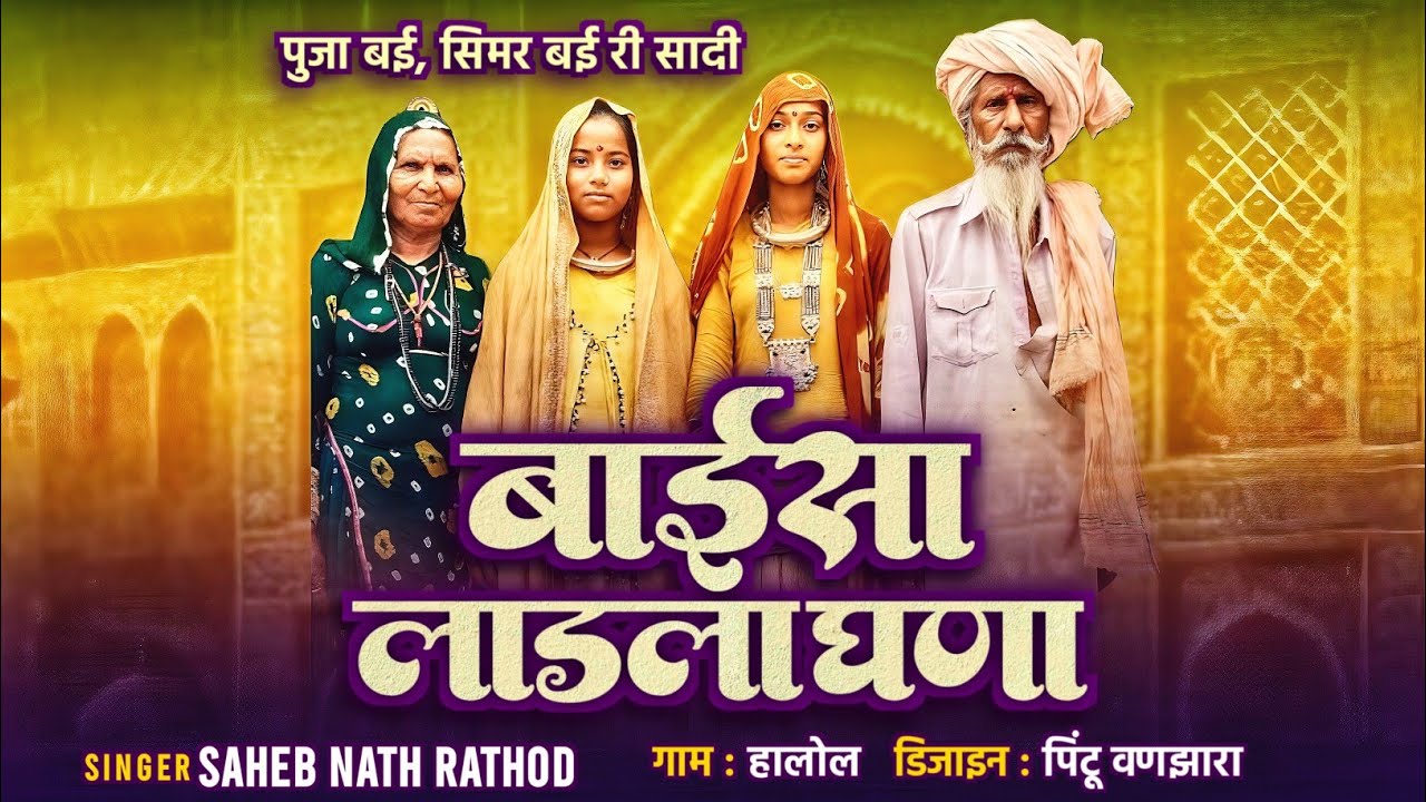 बाईसा लाडला घणा||BAI SA LADLA GHANA||SINGER SAHEB NATH RATHOD 