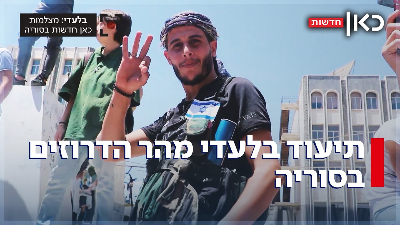 התמיכה בישראל והעדויות מזוועות הטבח: תיעוד בלעדי מהר הדרוזים בסוריה