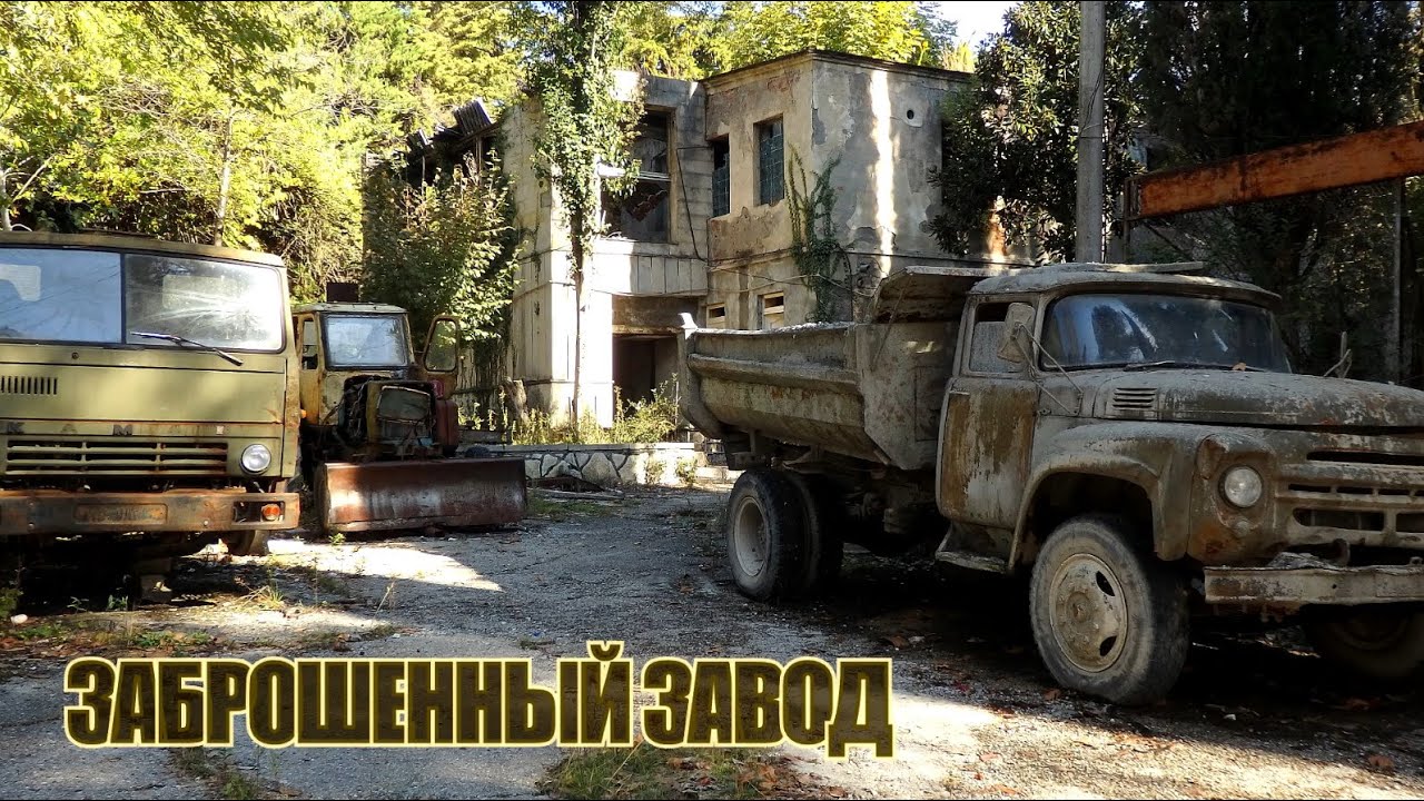 Брошенные авто и не только.Этот  завод заставил нас удивиться.Девяностые (90-е)не прошли бесследно