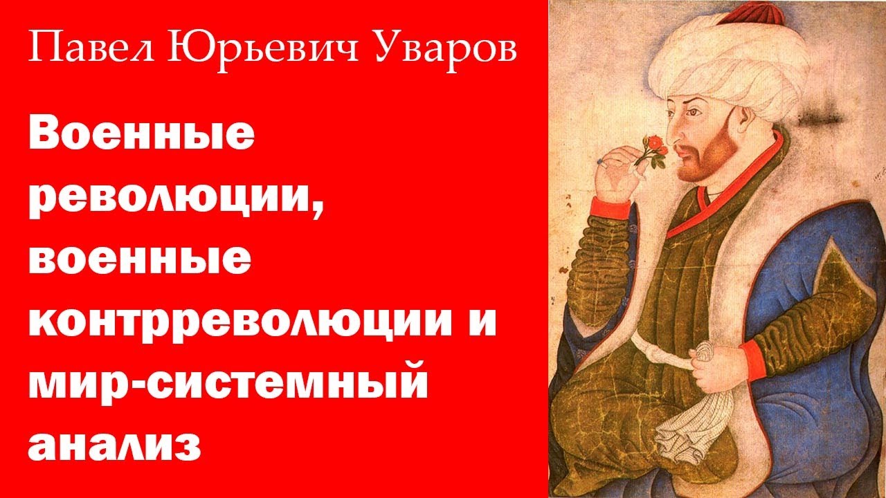 Военные революции, военные контрреволюции и мир-системный анализ. Уваров Павел Юрьевич. Доклад