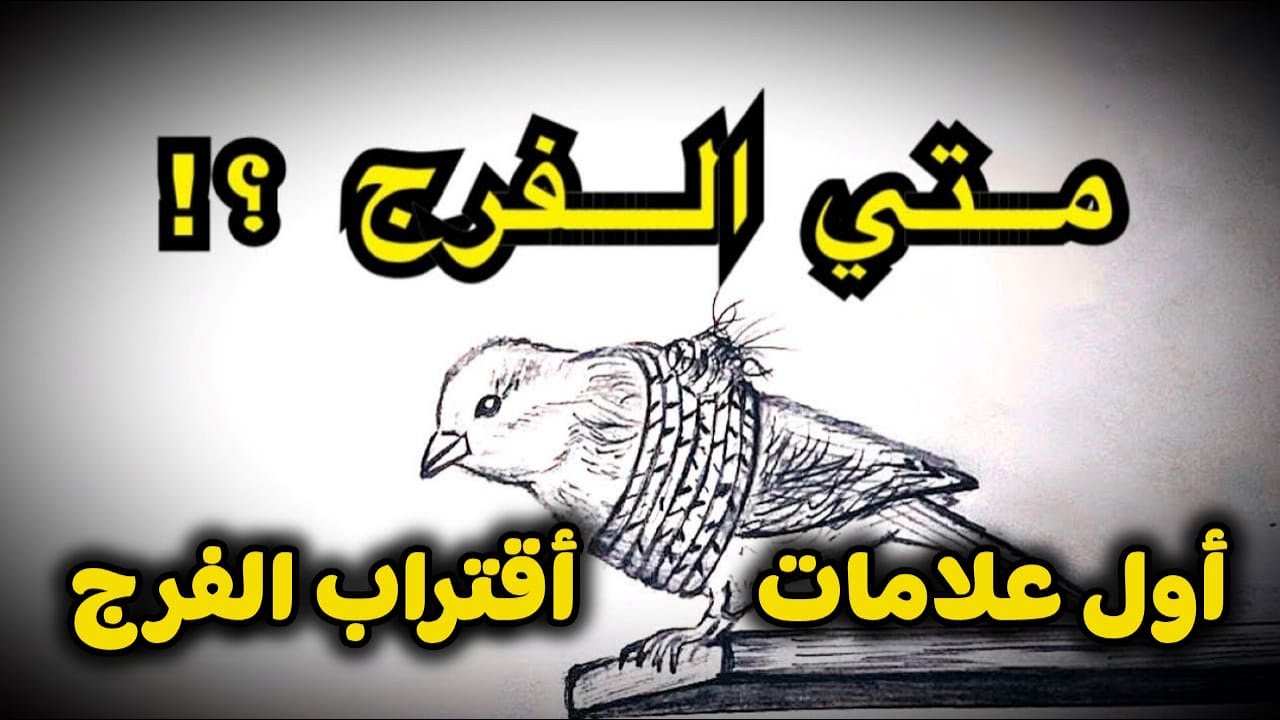 علامات الفرج القريب كيف تعرف أن الله سيحل مشاكلك قريبًا؟#shortvideo