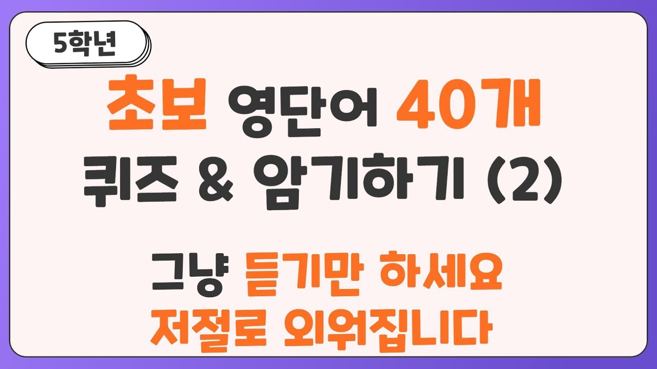 [초보영어] 초등필수 5학년 영어 퀴즈 10분으로 끝내기 Ι 40문장 Ι 5학년 Ι 초등영어 Ι 영어회화 Ι 기초 Ι 초보 Ι 필수문장 Ι 생활영어