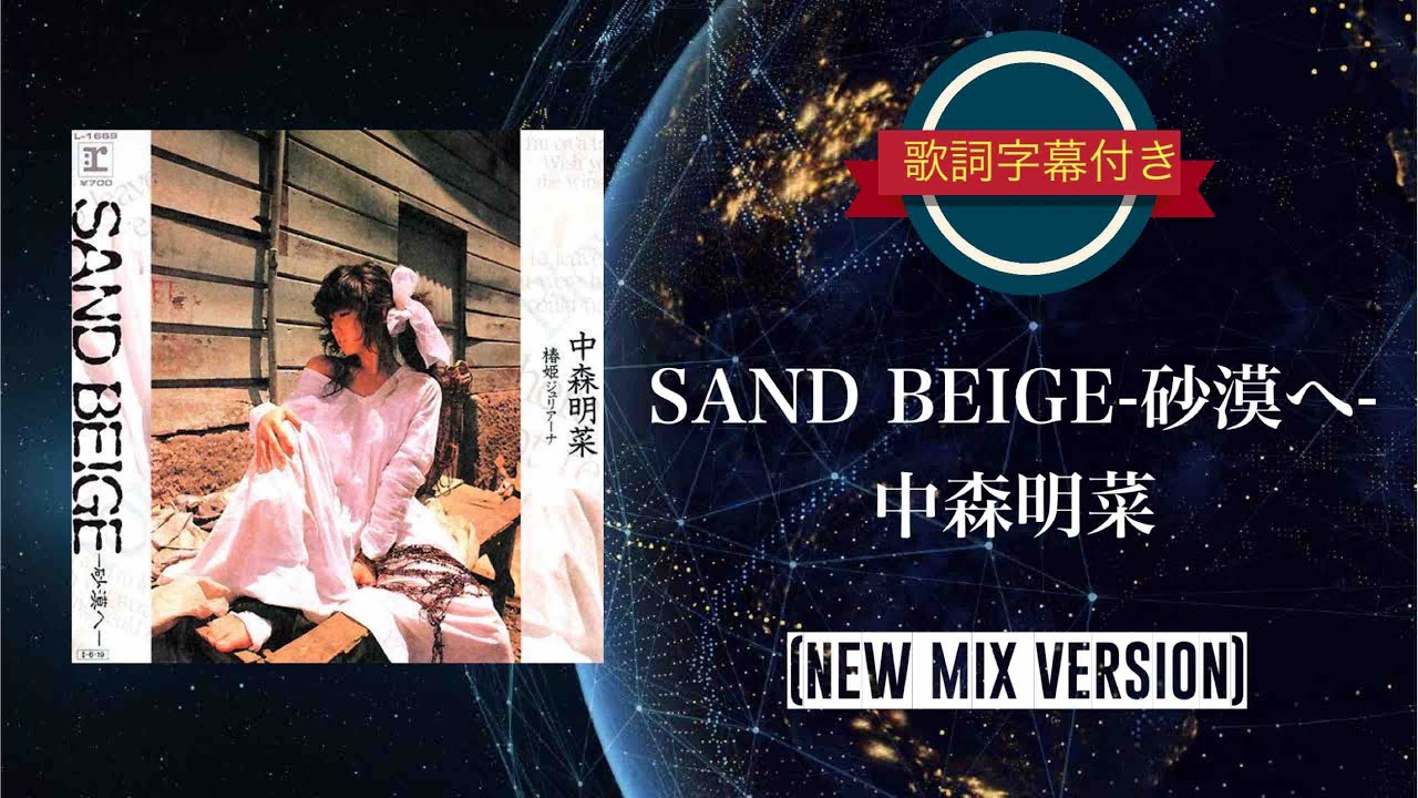 SAND BEIGE〜砂漠へ〜(NEW MIX VERSION)／中森明菜 (歌詞字幕付き)