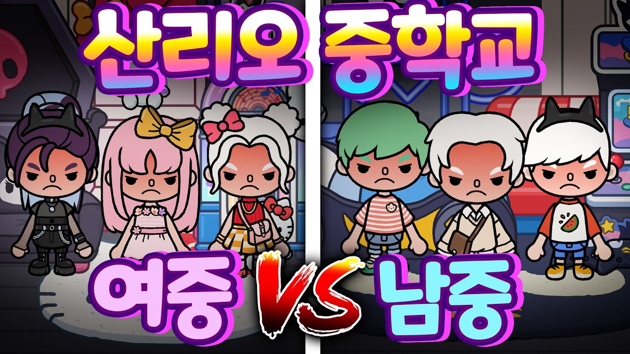 [단편 스토리 상황극] 산리오 남중과 여중 과연 여러분들의 선택은? #헬로키티 #시나모롤 #마이멜로디 #포차코 #폼폼푸린 #구데타마 #아려랑 #토카월드 #상황극  [아려랑]
