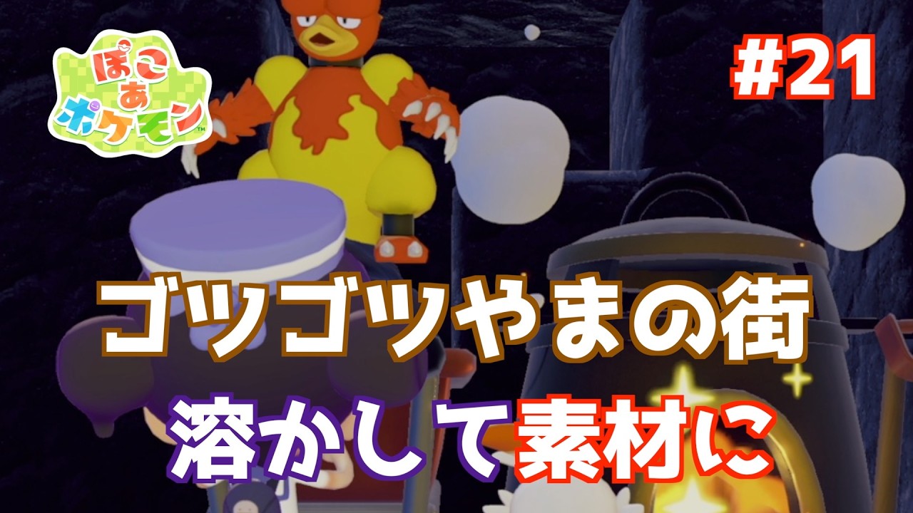 【ぽこポケ 】Vol21 ゴツゴツ山の街編4 溶かして素材に #ぽこあポケモン