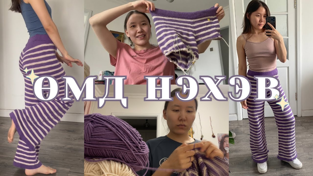 👖 Өмд нэхэж үзлээ 😍