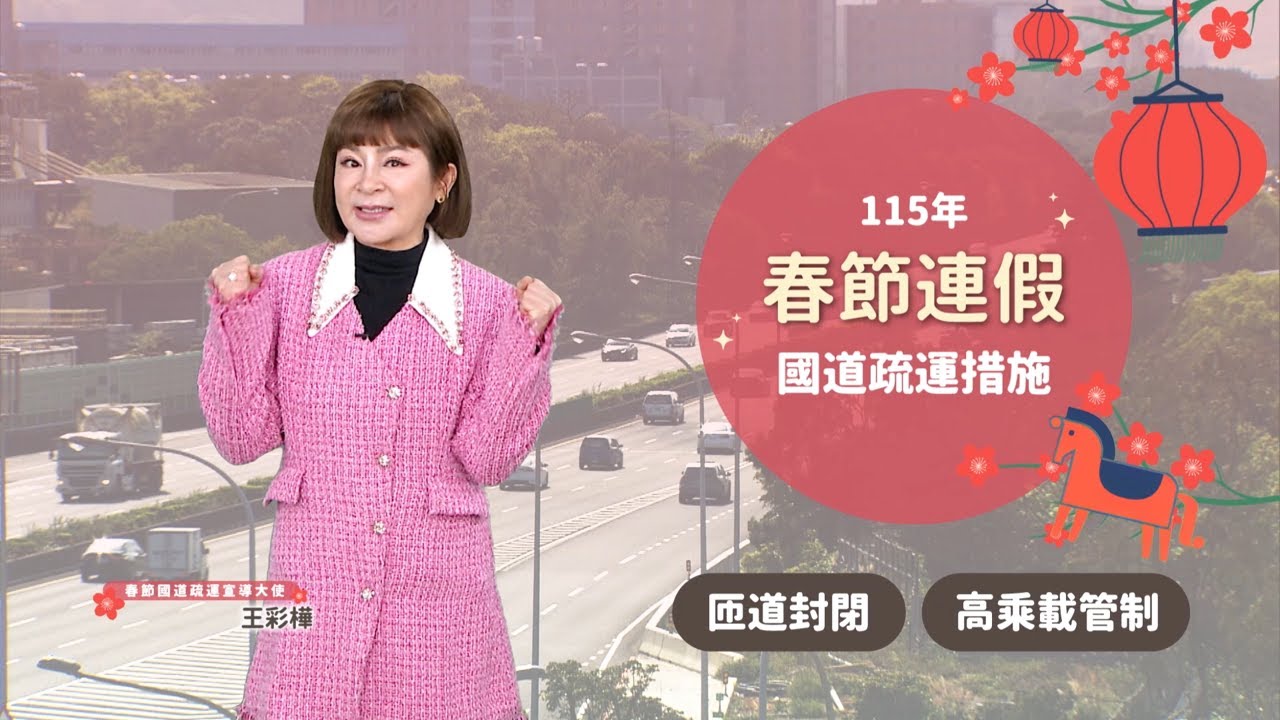 115年春節連假高速公路交通疏導措施-匝道封閉及高乘載管制篇(客語版)