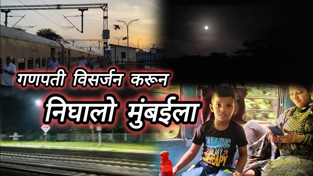 गणपती विसर्जन करून निघालो मुंबईला | Ganpati special Train travel Kankavali to Thane