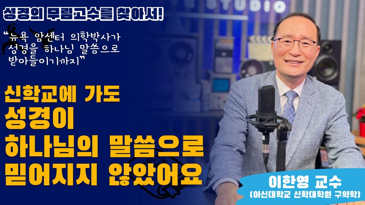신학교에 가도 도저히 성경이 믿어지지 않았던 의학박사의 고백 #극동방송 #무림고수  #간증 #이한영 #복과은혜 #다니엘기도회 #명자누나 #성경 #신학자의 양심고백 #불신