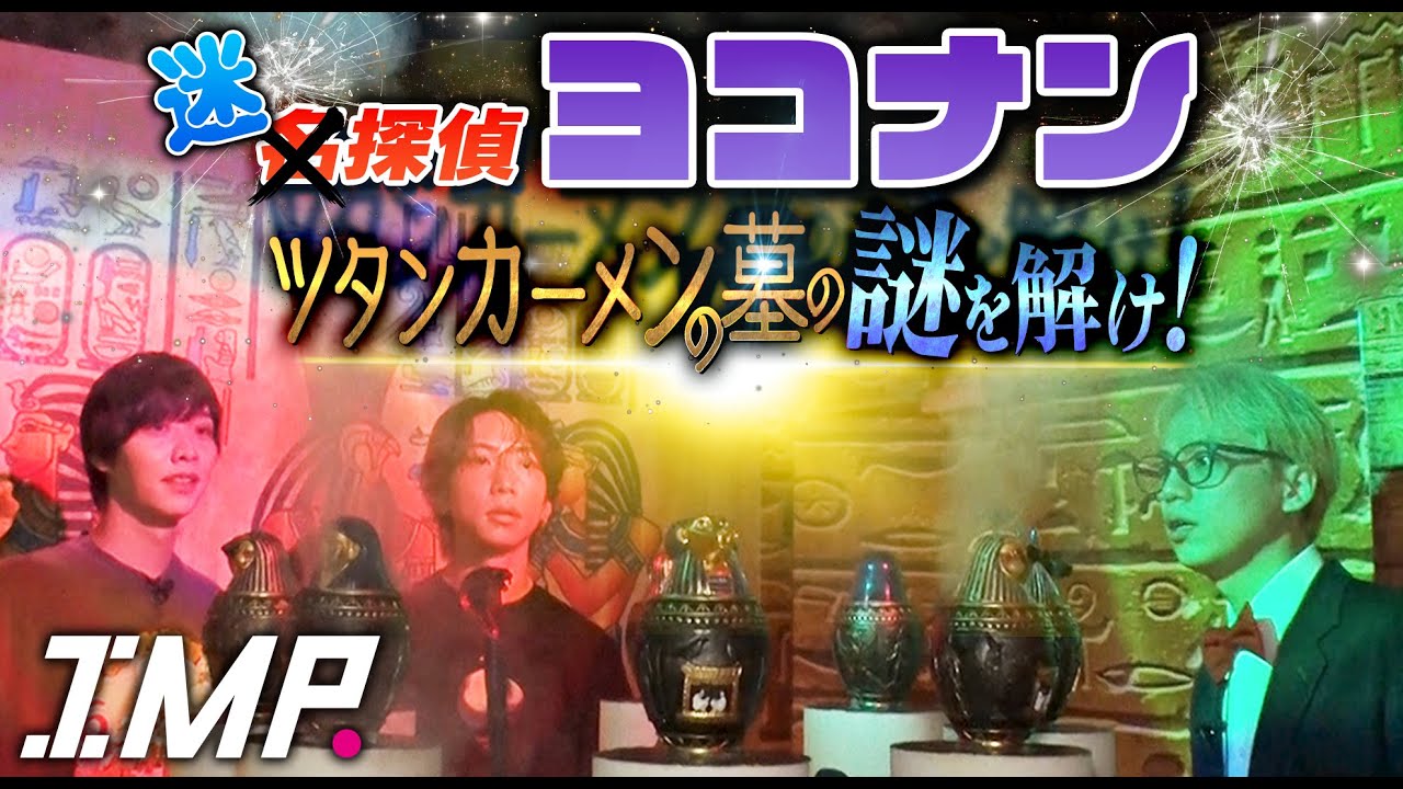 【迷探偵】ヨコナンがツタンカーメンの墓の謎に挑む！難解すぎて諦めかけたその時！〇〇〇で解決への糸口が！【脱出ゲーム】