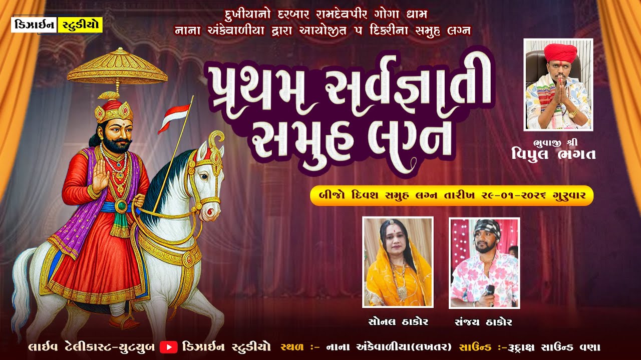 🔴LIVE : પ્રથમ સર્વજ્ઞાતિ સમુહલગ્ન || Nana Ankevaliya | Live Ramel 2026 | Design Studio