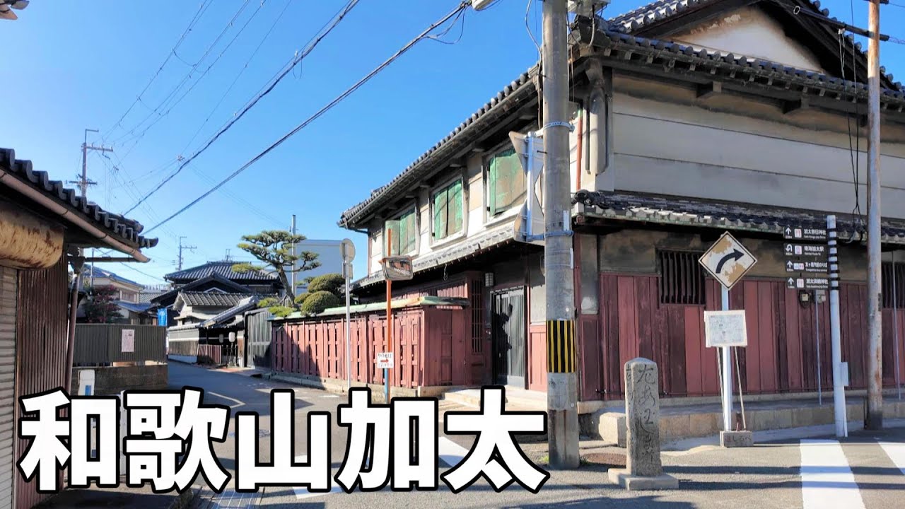 和歌山 加太の町並み
