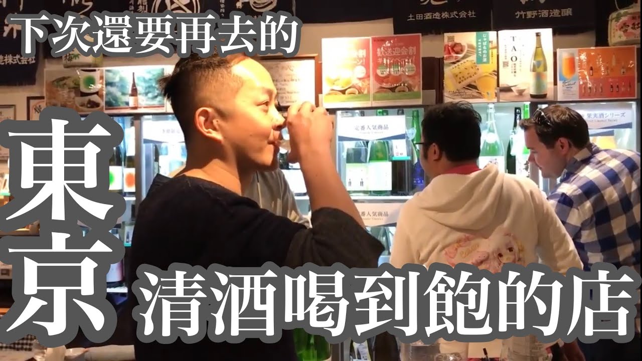 爽到歪腰！東京百種清酒喝到飽!! 每次說要小酌結果都牛飲的店~ 清酒喝到飽的店 Kurand Sake Market走闖記!!