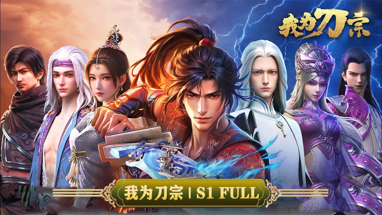 💥我为刀宗 | S1全集：终极一战，刀旗重立，刀宗归来！IamtheBlade | MUTISUB | 动画速递站【The King of All Domains | 国漫推荐】