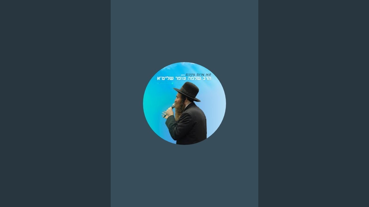 שאו מרום עיניכם - הרב שלמה עֹפר שליט