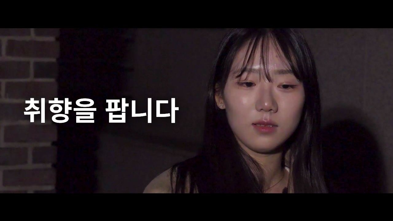 [동계 영화제 상영작] 취향을 팝니다