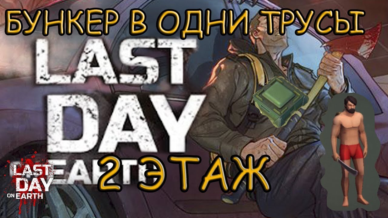 Last Day of Earth Бункер Без огнестрела и брони